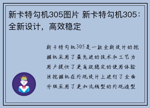 新卡特勾机305图片 新卡特勾机305：全新设计，高效稳定