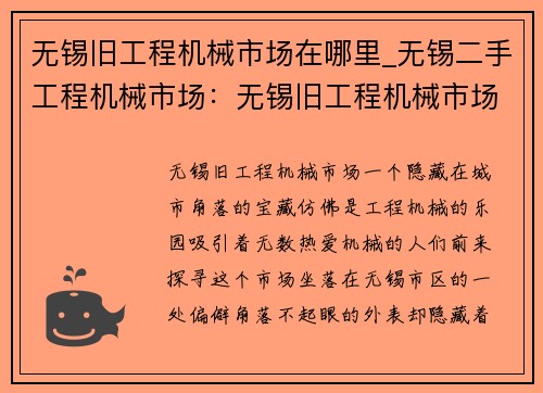 无锡旧工程机械市场在哪里_无锡二手工程机械市场：无锡旧工程机械市场的位置在哪里？