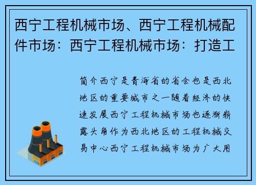西宁工程机械市场、西宁工程机械配件市场：西宁工程机械市场：打造工程机械交易新平台