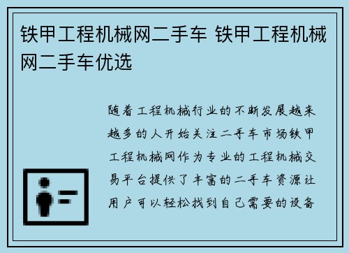 铁甲工程机械网二手车 铁甲工程机械网二手车优选