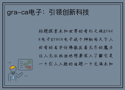 gra-ca电子：引领创新科技