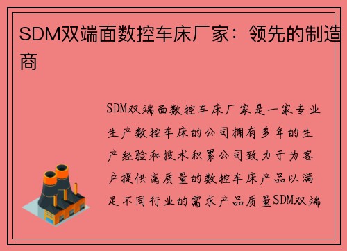 SDM双端面数控车床厂家：领先的制造商