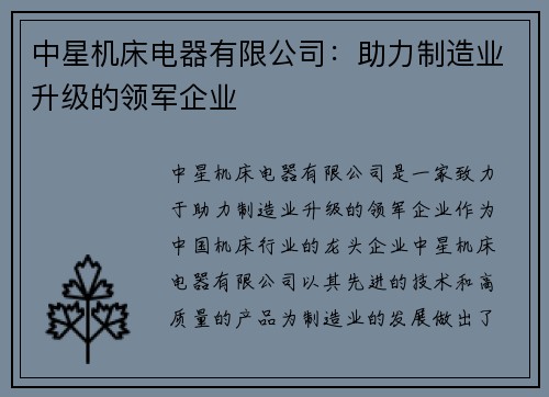 中星机床电器有限公司：助力制造业升级的领军企业