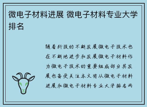 微电子材料进展 微电子材料专业大学排名
