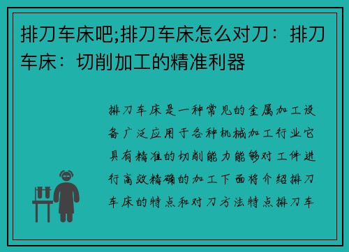 排刀车床吧;排刀车床怎么对刀：排刀车床：切削加工的精准利器