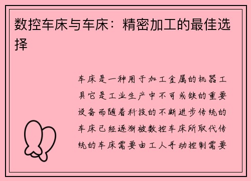 数控车床与车床：精密加工的最佳选择
