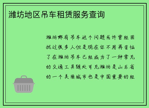 潍坊地区吊车租赁服务查询