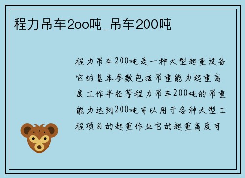 程力吊车2oo吨_吊车200吨